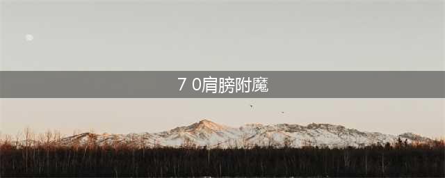 《魔兽世界》7.15新肩膀附魔动物管理员恩赐介绍(7 0肩膀附魔)