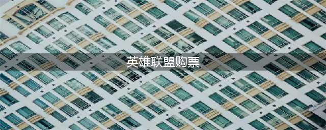 《英雄联盟》总决赛门票购买时间方式条件须知 LPL春季赛总决赛门票如何购买(英雄联盟购票)