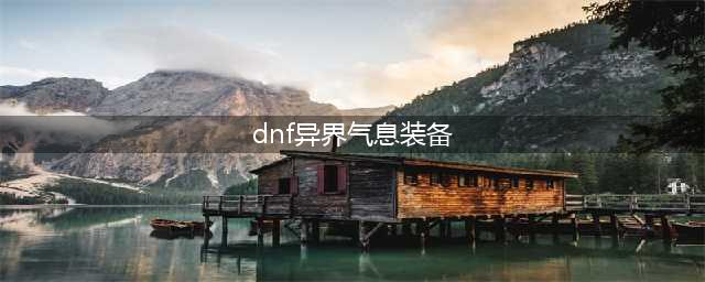 《DNF》异界气息装备怎么分解 含有异界气息装备分解方法分享(dnf异界气息装备)