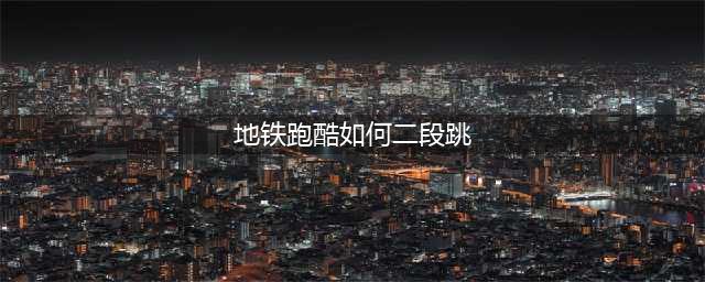 地铁跑酷怎么进行二段跳 地铁跑酷二段跳操作方法