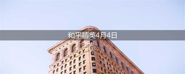 《和平精英》体验服龙舟在哪 体验服龙舟获取攻略(和平精英4月4日)