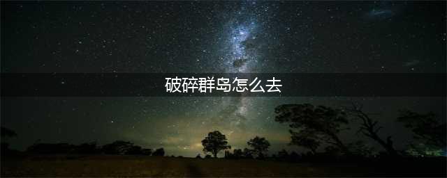 《魔兽世界》怎么去破碎群岛 去破碎群岛方法(破碎群岛怎么去)