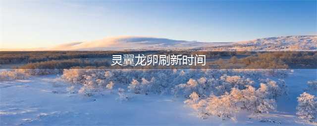 《魔兽世界》TBC怀旧服灵翼龙卵刷新点汇总 各点详细位置攻略(灵翼龙卵刷新时间)