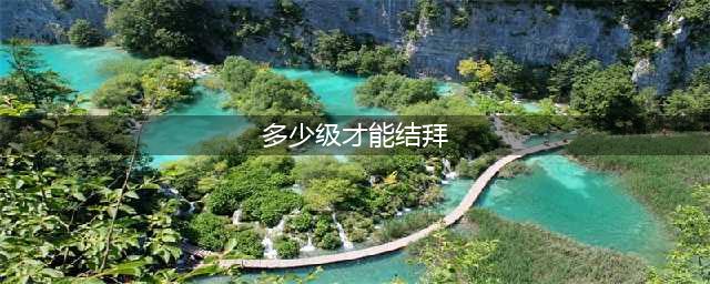 《剑侠情缘》手游结拜要什么条件 结拜条件汇总一览(多少级才能结拜)