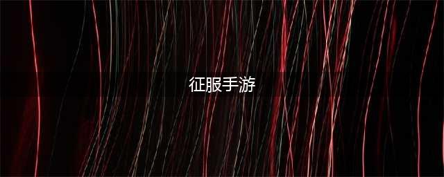 2021征服游戏手游传奇下载排行榜 征服游戏手游传奇下载合集推荐(征服手游)