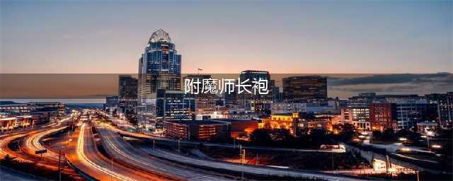 《魔兽世界》怀旧服附魔师的长袍特点分析 获得方法分享(附魔师长袍)