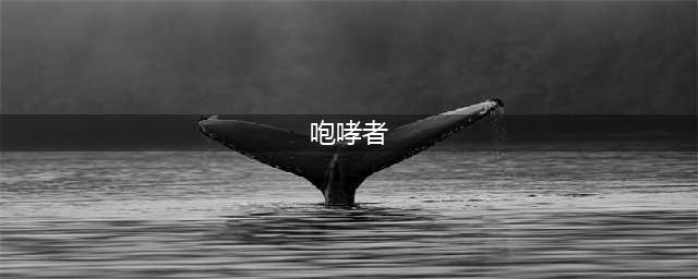 《魔兽世界》霜狼咆哮者在哪获得 霜狼咆哮者获得方法分享(咆哮者)