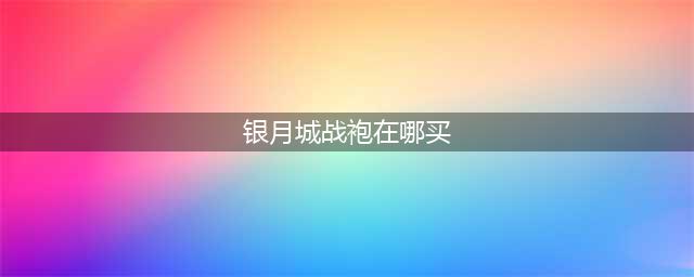 《魔兽世界》银月城战袍怎么购买 银月城战袍购买方法(银月城战袍在哪买)