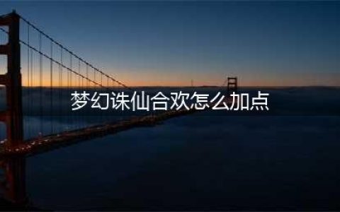 《梦幻新诛仙》合欢派加点技巧攻略(梦幻诛仙合欢怎么加点)