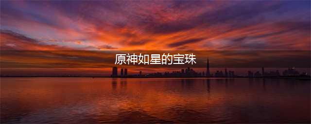 原神如星的宝珠在什么位置 如星的宝珠怎么获得