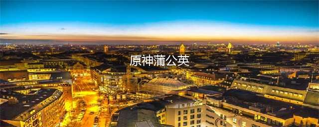 原神蒲公英在哪采集 蒲公英采集路线图一览