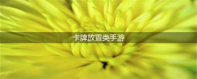 放置类卡牌游戏排行榜前十名2021 放置卡牌手游推荐(卡牌放置类手游)