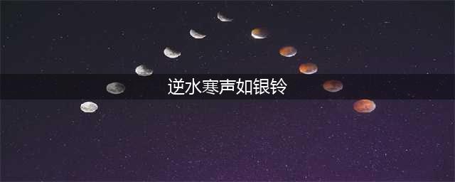 逆水寒声如银铃任务怎么完成 逆水寒声如银铃任务攻略一览(逆水寒声如银铃)