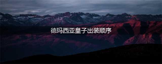云顶之弈德玛西亚皇子嘉文四世出装、技能、羁绊介绍