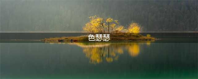 《双生视界》角色培养哪个好 角色培养推荐(色瑟瑟)