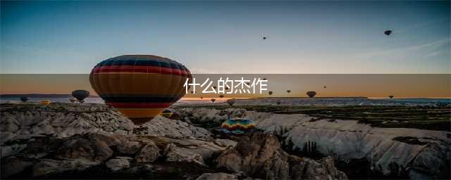 《第五人格》虚妄杰作是什么 虚妄杰作介绍(什么的杰作)