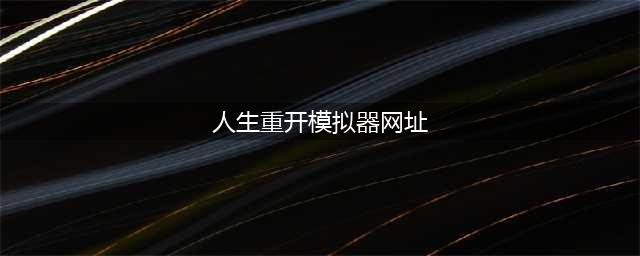 人生重开模拟器网址攻略：liferestart syaro io网页版地址分享！(人生重开模拟器网址)