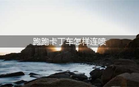 跑跑卡丁车手游怎么连喷 跑跑卡丁车手游连喷教学