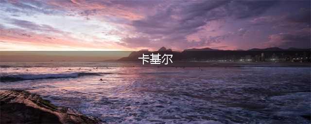 《炉石传说》暗影崛起攻略 萨满新卡斯卡基尔介绍(卡基尔)