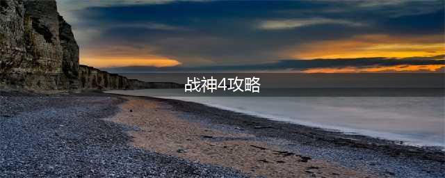 《战神4》全流程图文攻略 战神4全剧情流程(战神4攻略)