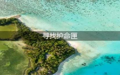 《魔兽世界》北风苔原寻找护命匣任务攻略