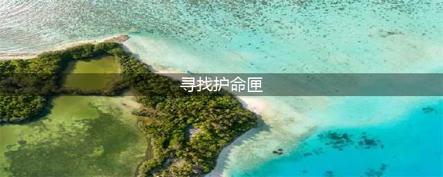 《魔兽世界》北风苔原寻找护命匣任务攻略