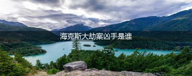 《英雄联盟》海克斯大劫案凶手是谁 案件凶手介绍(海克斯大劫案凶手是谁)