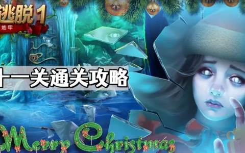 《密室逃脱1逃离地牢》第十一关通关攻略