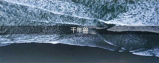 《妄想山海》千年兽魂怎么得 千年兽魂获取攻略(千年兽)