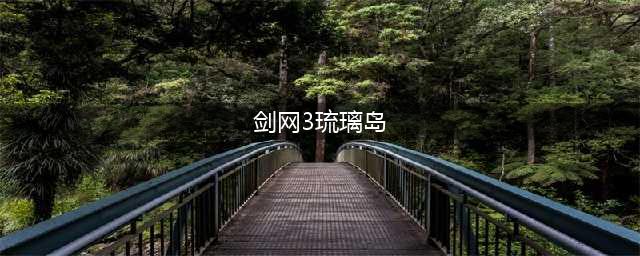 《剑网三》流离岛怎么打 流离岛新通关攻略流程讲解(剑网3琉璃岛)