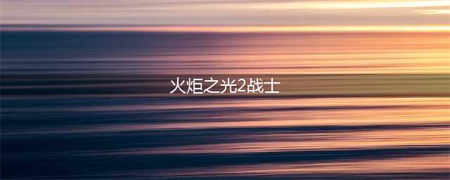 《火炬之光2》狂战士怎么出装 狂战士前期装备选择指南(火炬之光2战士)