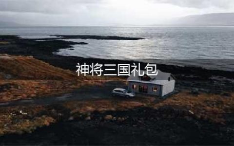 神将三国兑换码2023有哪些 礼包码兑换码大全2023