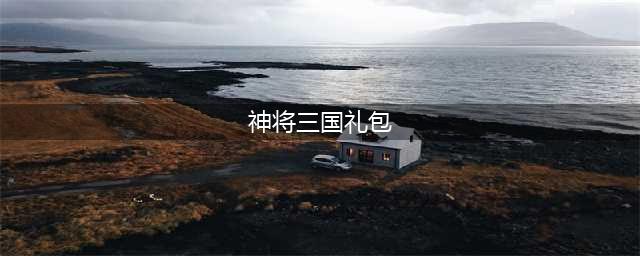 神将三国兑换码2023有哪些 礼包码兑换码大全2023