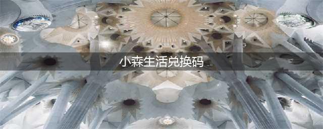 《小森生活》全CDKEY兑换码大全 最新可用兑换码分享(小森生活兑换码)