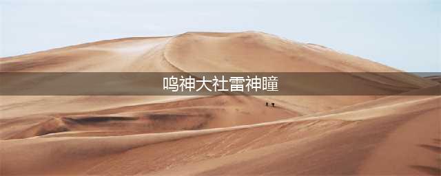《原神》鸣神大社的雷神瞳位置在哪