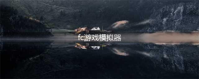 fc游戏模拟器手机版下载 2022fc游戏推荐(fc游戏模拟器)