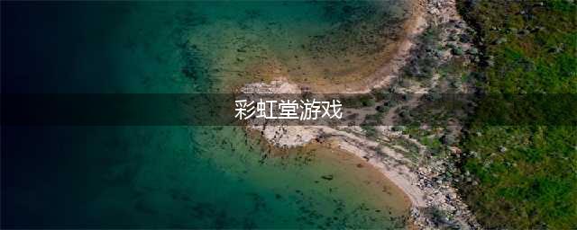 彩虹堂小游戏手机版大全2021 彩虹堂游戏推荐(彩虹堂游戏)