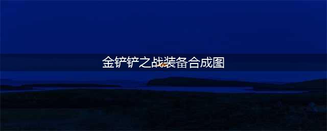 《金铲铲之战》装备合成图s8.5