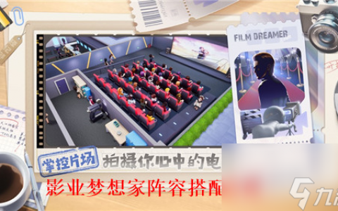 影业梦想家阵容怎么搭配 影业梦想家阵容搭配攻略