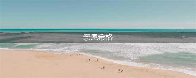 DNF奈恩希格的药剂方程式 送属性附魔宝珠(奈恩希格)