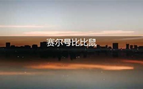 《赛尔号星球大战》比比鼠有什么技能 比比鼠技能属性效果介绍(赛尔号比比鼠)