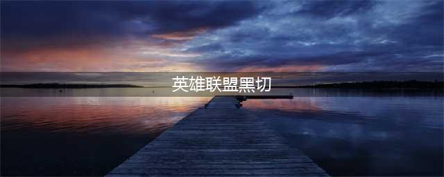 英雄联盟11.12黑切螃蟹怎么玩 黑切螃蟹玩法攻略(英雄联盟黑切)