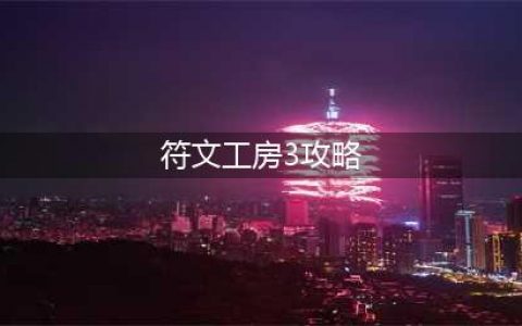 《符文工房3》巧克力蛋糕制作攻略 配方怎么得(符文工房3攻略)