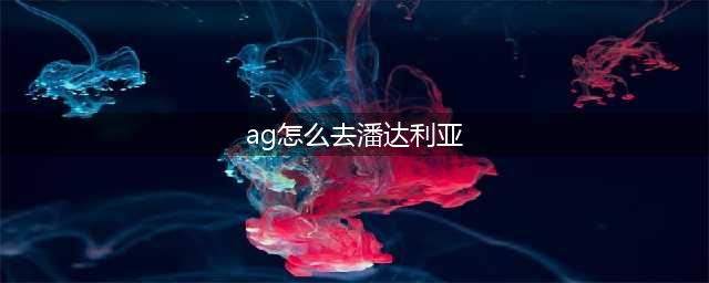 《魔兽世界》潘达利亚怎么去 路线详细介绍(ag怎么去潘达利亚)