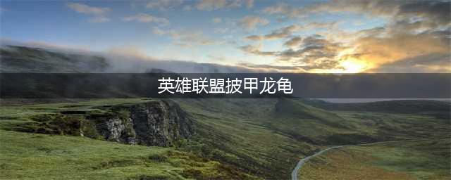 《LOL》11.11披甲龙龟拉莫斯怎么玩 拉莫斯图文教程(英雄联盟披甲龙龟)