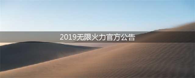 《lol》2019无限火力国服开启时间 S9无限火力什么时候出(2019无限火力官方公告)