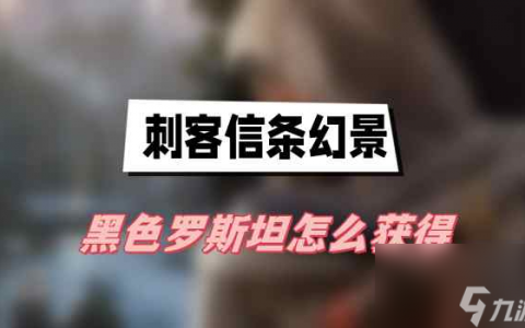 刺客信条幻景黑色罗斯坦怎么获取 黑色罗斯坦获取方法介绍