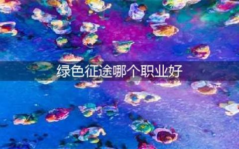 《绿色征途》新手玩什么职业好 新手入门职业选择推荐(绿色征途哪个职业好)