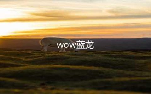 魔兽世界10.0蓝龙主线剧情一览(wow蓝龙)