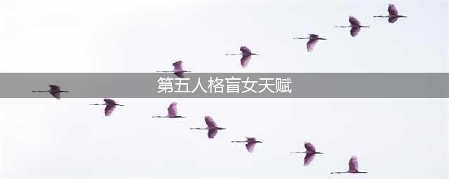 《第五人格》盲女最新天赋加点介绍 求生者盲女天赋如何点(第五人格盲女天赋)